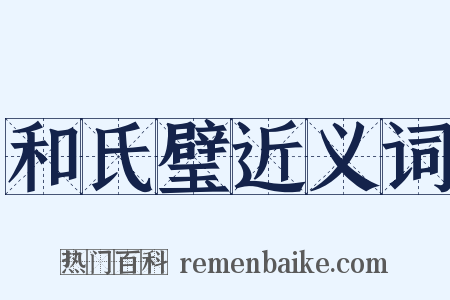 和氏璧近义词是什么意思的图片